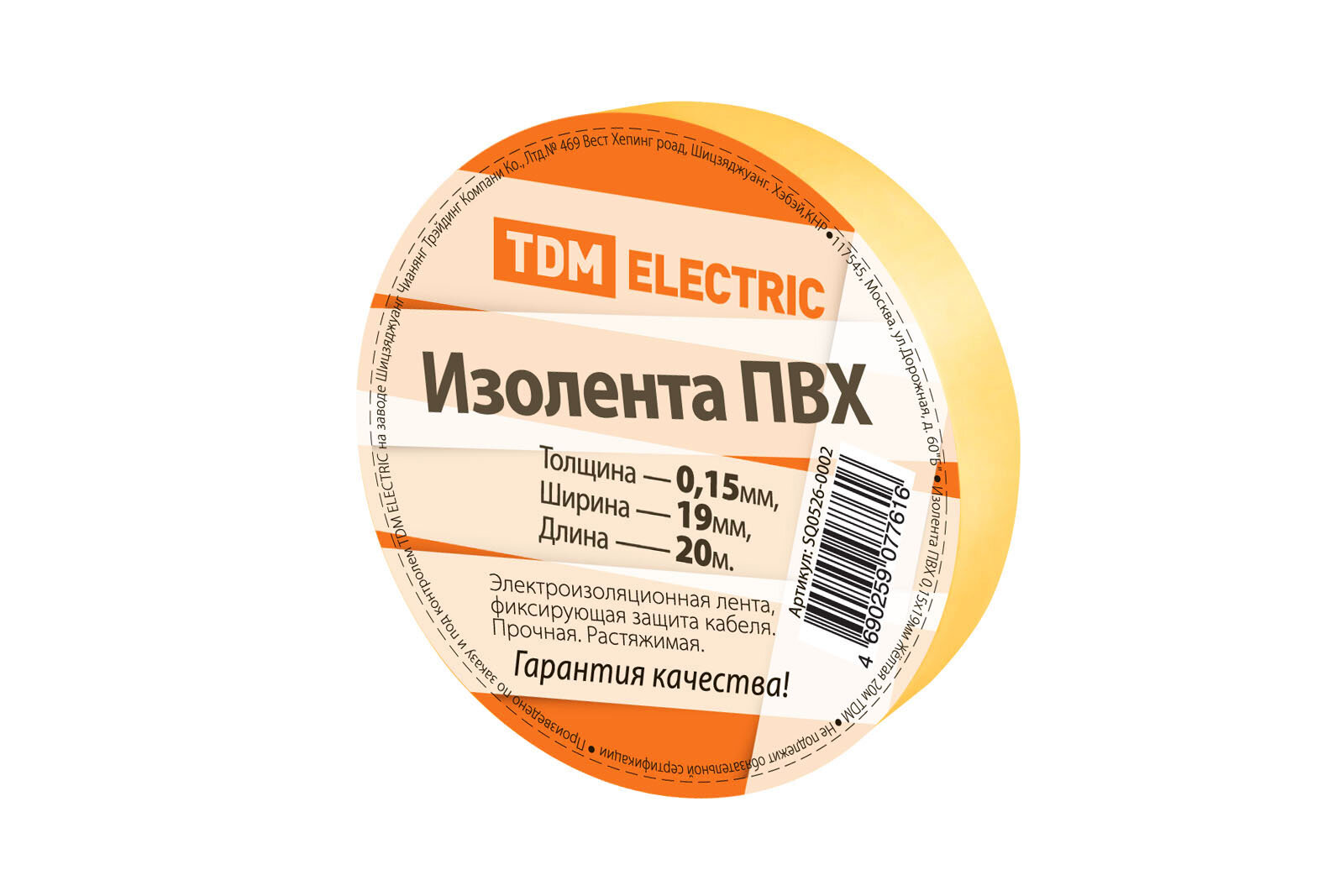 Изолента ПВХ 0,15х19мм Желтая 20м, TDM SQ0526-0002 (1 шт.)