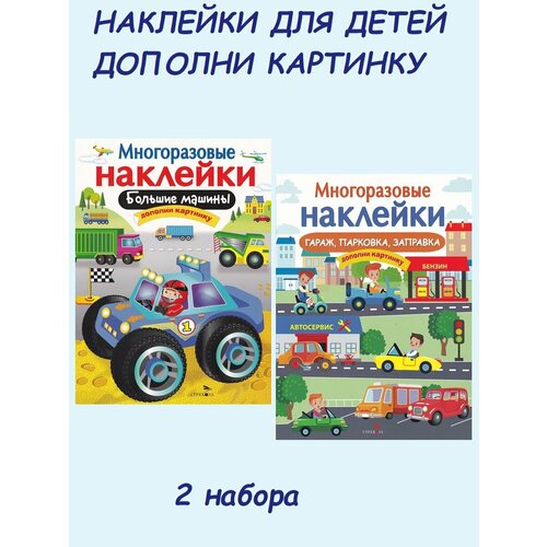 М. Кулагина. Набор многоразовых наклеек: Большие машины + Гараж, парковка, заправка