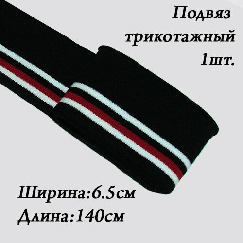 Подвяз трикотажный 6,5 х 140 см: черный, белый, красный; манжета для шитья