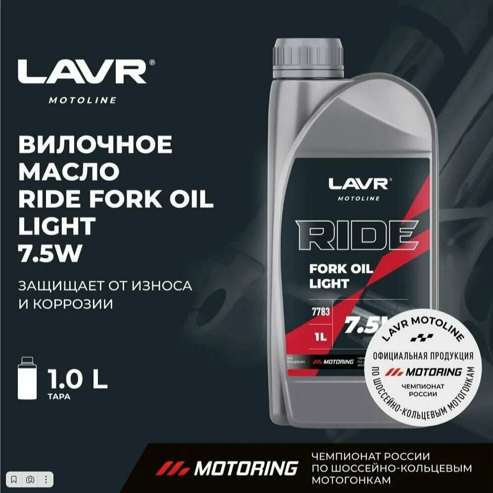 Вилочное масло LAVR MOTO RIDE Fork oil 7.5W