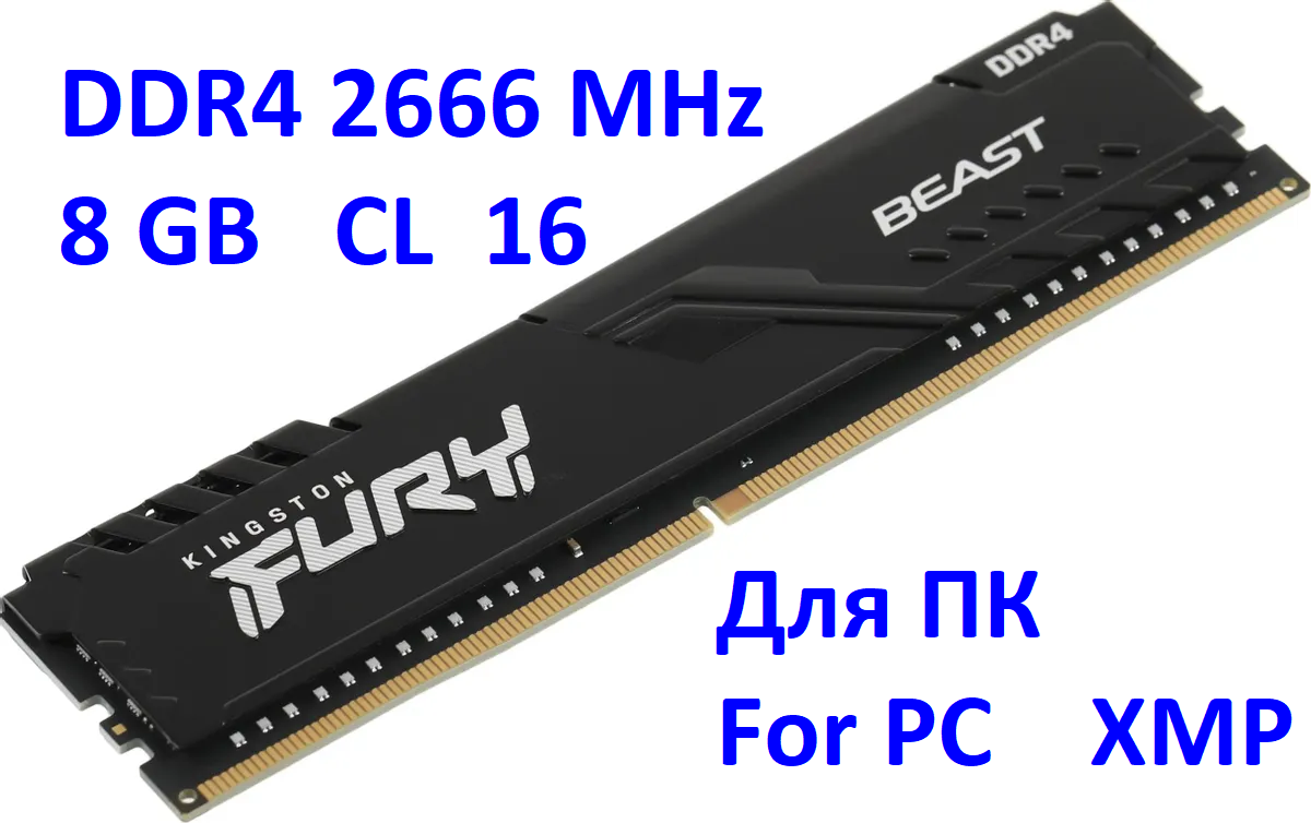 Оперативная память Kingston FURY Beast 8 ГБ DDR4 2666 МГц DIMM CL16 KF426C16BB/8