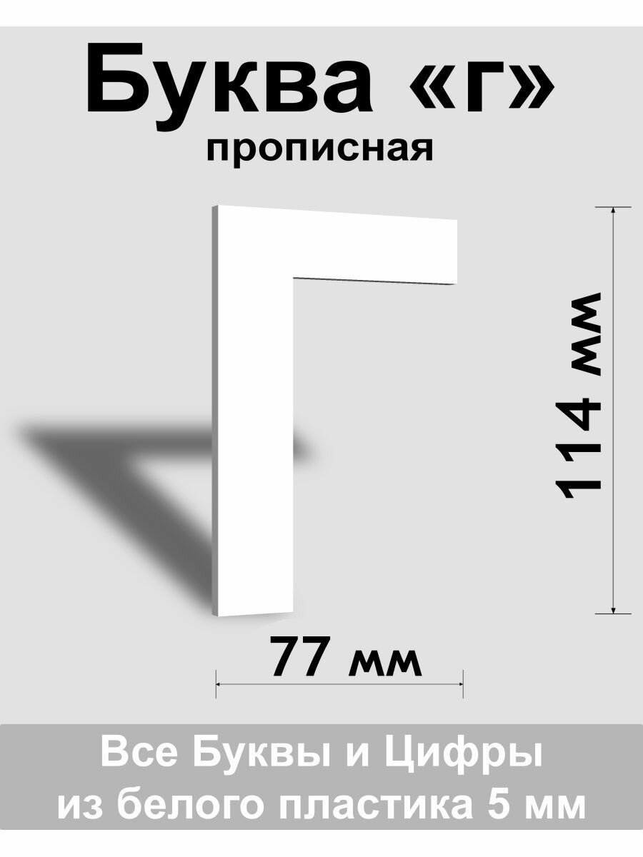 Прописная буква г белый пластик шрифт Arial 150 мм вывеска Indoor-ad