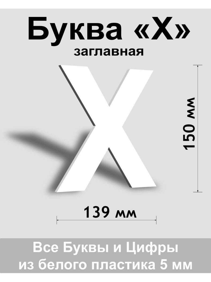 Заглавная буква Х белый пластик шрифт Arial 150 мм вывеска Indoor-ad