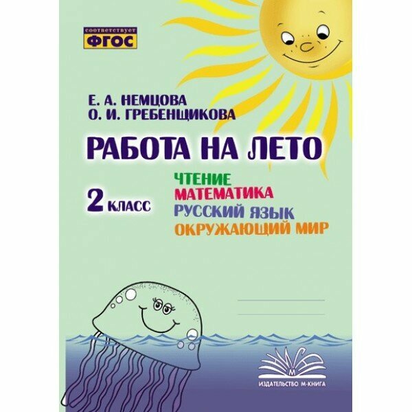 Чтение. Математика. Русский язык. Окружающий мир. 2 класс. Работа на лето. ФГОС - фото №14