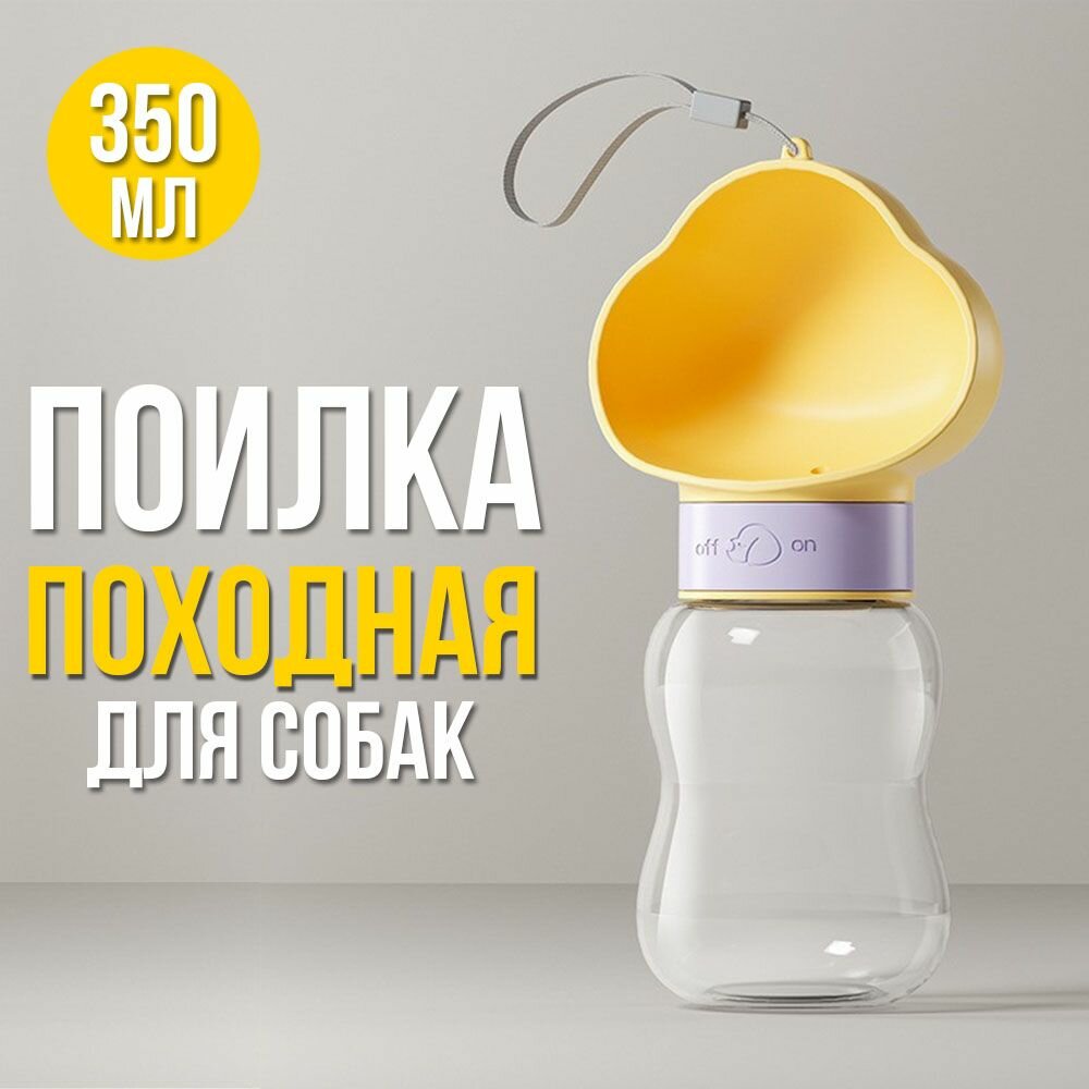 Бутылка поилка для собак и кошек, дорожная поилка, 350 мл, жёлтая - фотография № 1