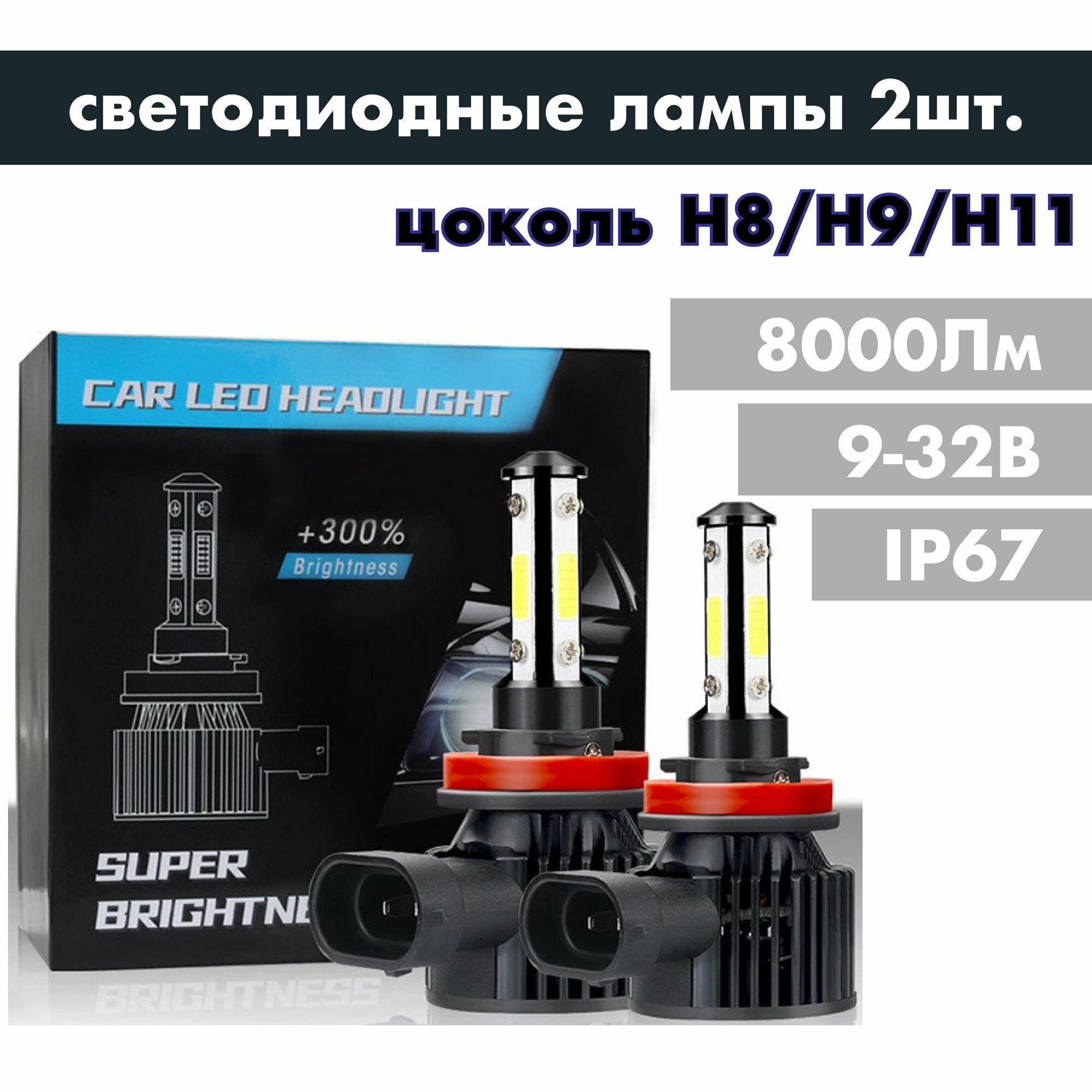 Лампы LED автомобильные H8 H9 H11 светодиодные 8000Лм 40Вт 6000К / 2 штуки