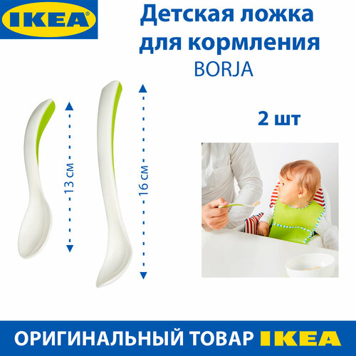 Ложка для кормления и детская IKEA BORJA (борха), 13 и 16 см, бело-зеленые, 2 шт в наборе