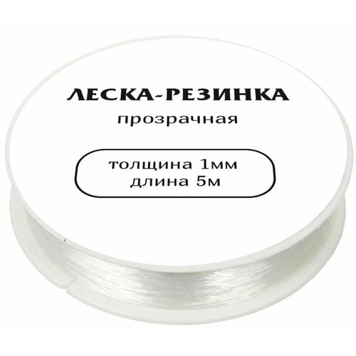 Леска-резинка для браслетов прозрачная 1 мм 520₽
