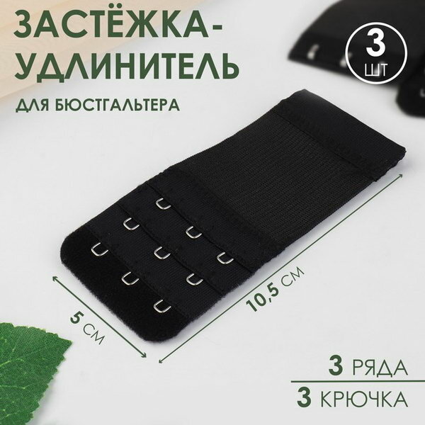 Застёжка-удлинитель для бюстгальтера, 3 ряда 3 крючка, 5 x 10.5 см, 3 шт, цвет чёрный