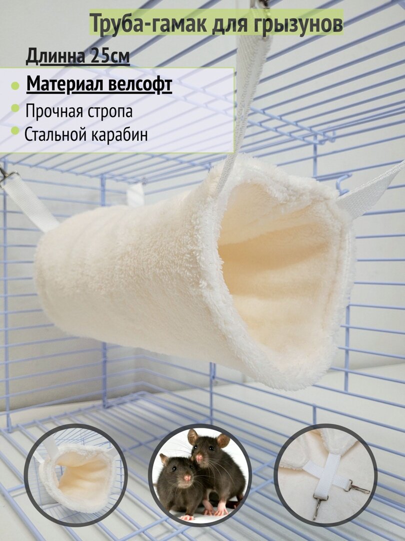 Гамак-труба для грызунов из велсофта "Молочный"