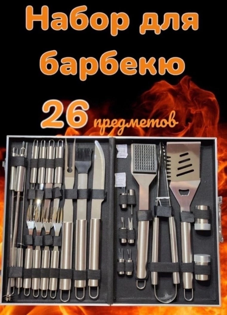 Набор инструментов для барбекю 26 предметов - фотография № 1