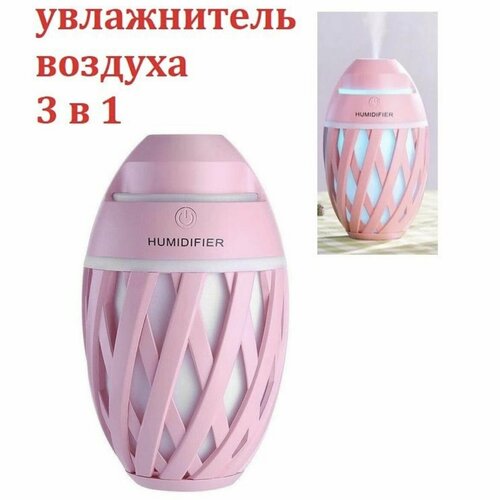 Ультразвуковой увлажнитель воздуха с функцией ночника и аромадиффузора розовый 1799₽
