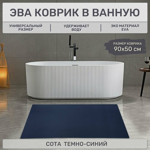 EVA Эва коврик в ванную комнату и туалет, 90х50 см универсальный, Ева ковер Соты темно-синий