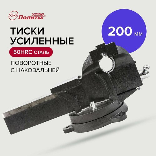 Тиски слесарные настольные, усиленные 200 мм Политех Инструмент