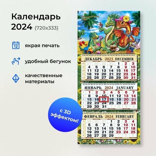 Календарь квартальный объемный с вырубкой Серия-Б 3D 333Х720 мм