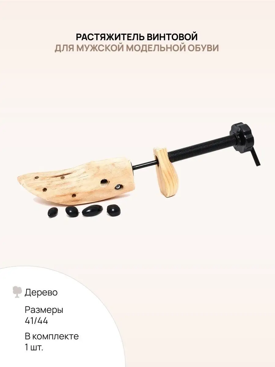 Растяжитель винтовой VALVI для МУЖСКОЙ МОДЕЛЬНОЙ обуви, массив дерева, размер 41/46
