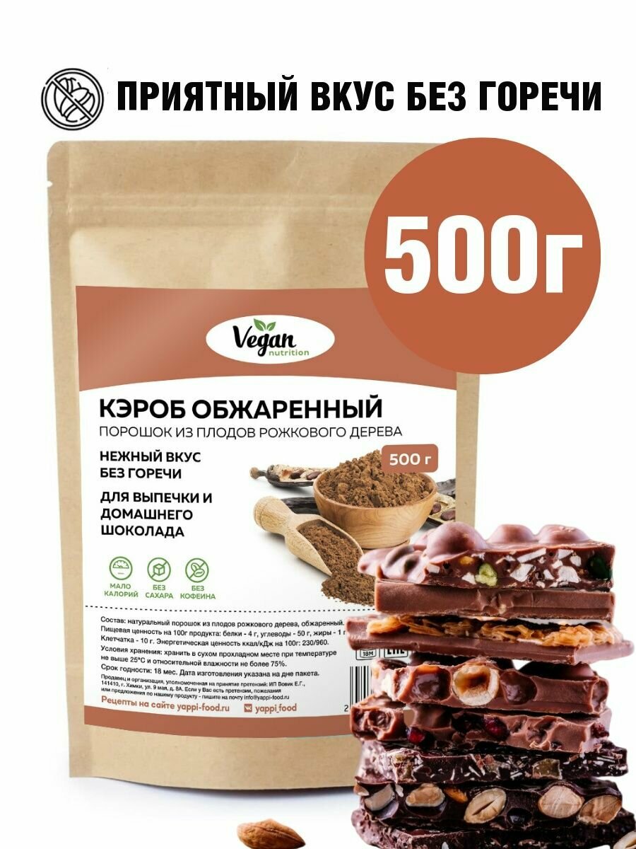 Кэроб Vegan Nutrition обжаренный без сахара 500г - фотография № 1