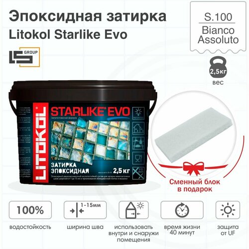 Затирка для плитки эпоксидная LITOKOL STARLIKE EVO (старлайк ЭВО) S.100 BIANCO ASSOLUTO, 2,5кг + Сменный блок в подарок