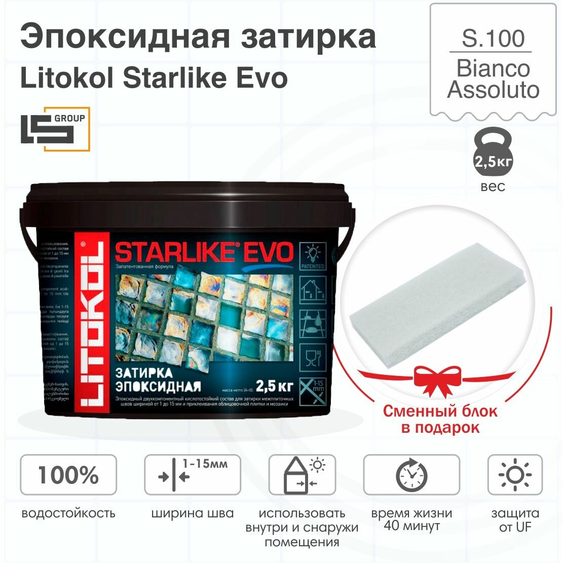 Затирка для плитки эпоксидная LITOKOL STARLIKE EVO (старлайк ЭВО) S.100 BIANCO ASSOLUTO 25кг + Сменный блок в подарок