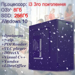 Системный блок, компьютер для офиса, дома, учёбы, работы i3-3240/ОЗУ 8Гб/SSD 256Гб, Win10Pro