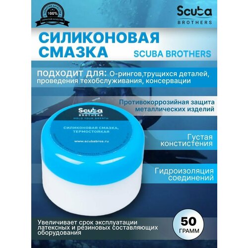 Силиконовая смазка SCUBA BROTHERS, 50 грамм