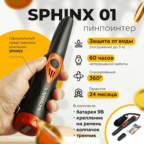 пинпоинтер сфинкс 01 оранжевый Пинпоинтер Сфинкс 01 (Sphinx) (Черный), СФИНКС01-ЧЕРНЫЙ