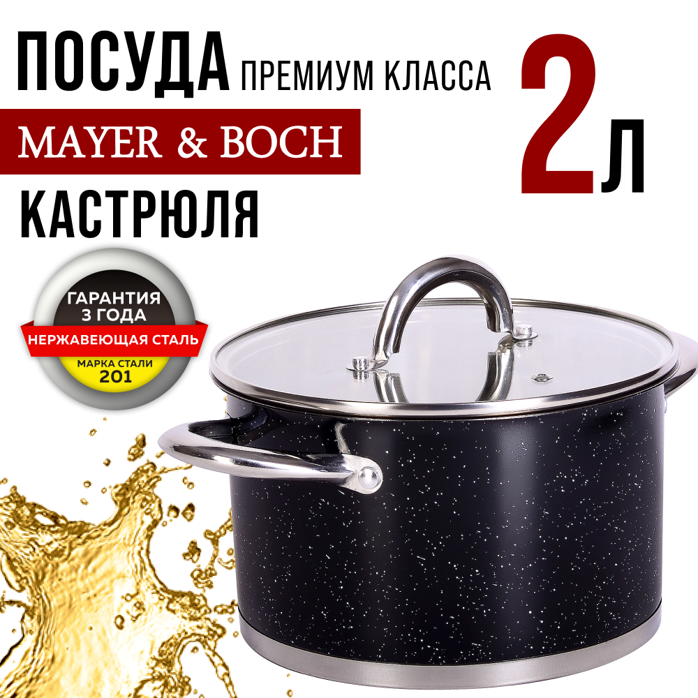 Кастрюля MAYER&BOCH 31284, с крышкой 16 см, 2 л