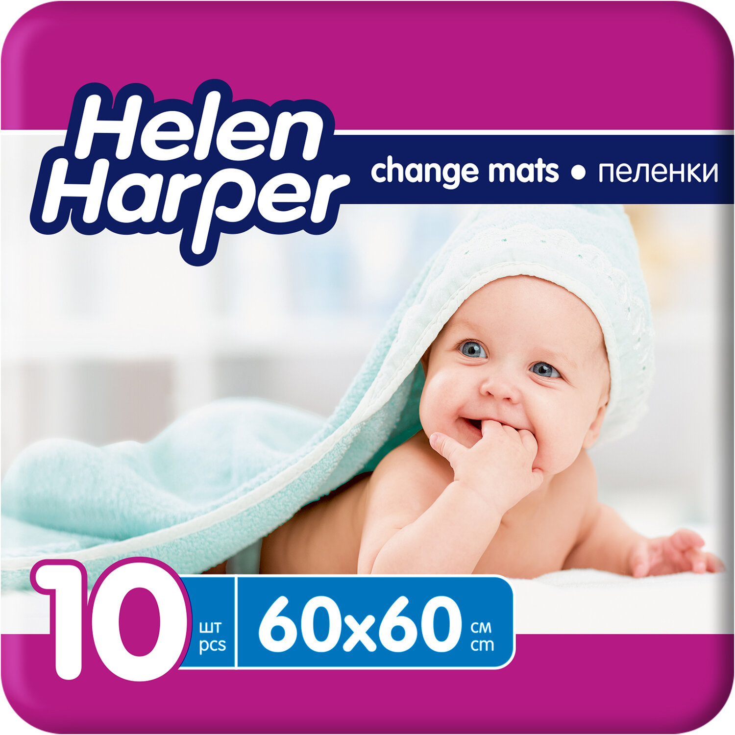 HELEN HARPER Детские впитывающие пеленки 60х60 (10 шт.)