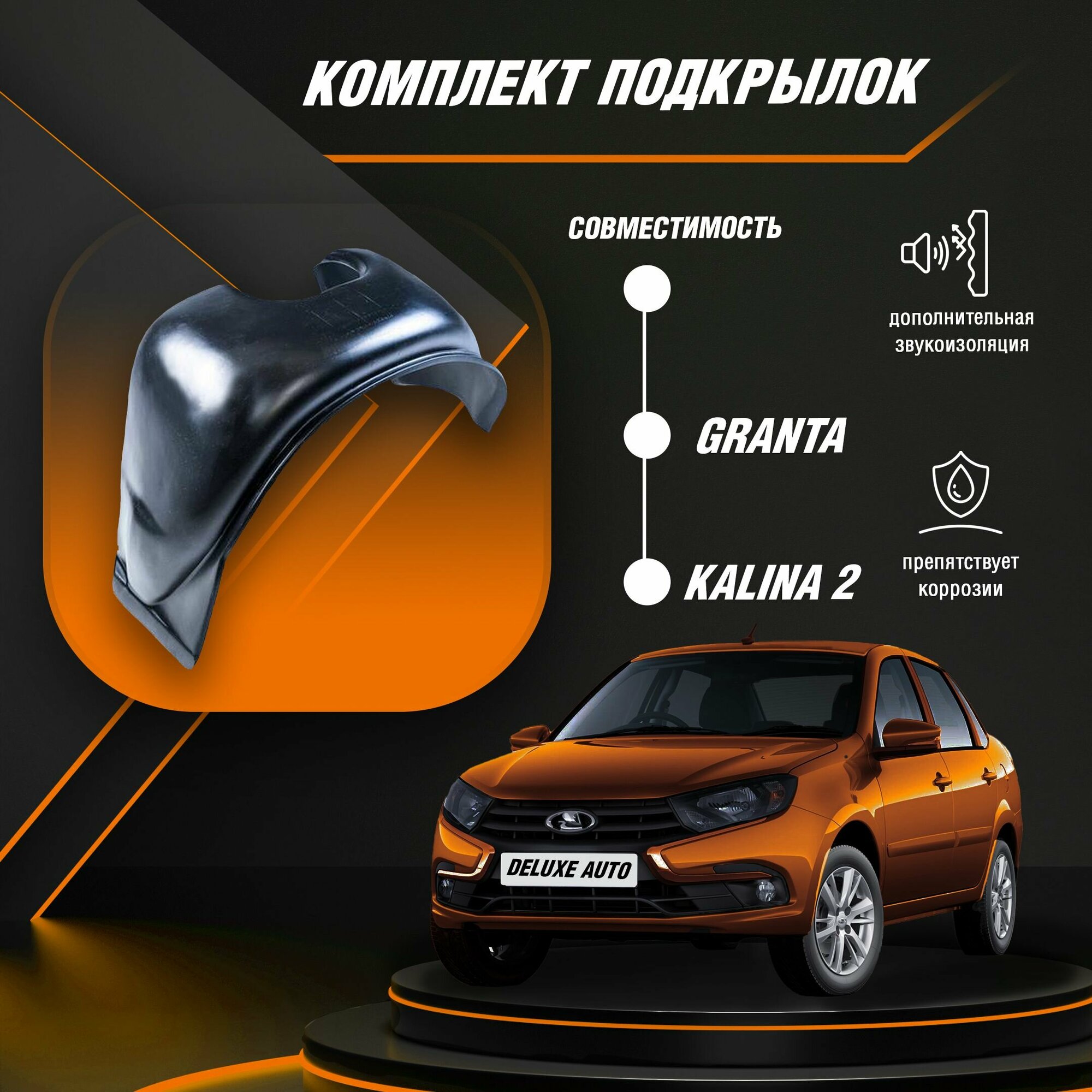 Комплект Подкрылок-Локеры для автомобиля Лада Гранта Калина-2 (Все модификации кузова)
