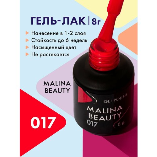 Гель-лак 017 Красный MALINA BEAUTY 8 мл