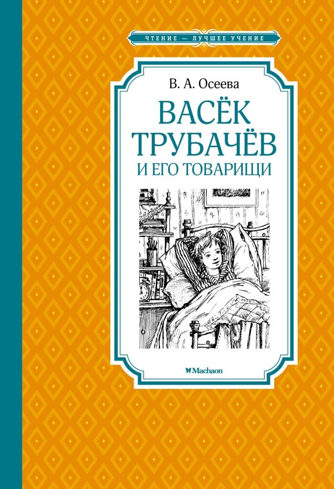 Васек Трубачев и его товарищи (Осеева Валентина Александровна) - фото №8