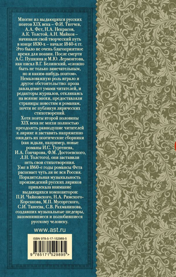 Русская поэзия XIX века (Тургенев Иван Сергеевич, Толстой Алексей Константинович, Тютчев Федор Иванович, Фет Афанасий Афанасьевич, Полонский Яков Петрович, Глинка Федор Николаевич, Кольцов Алексей Васильевич, Майков Аполлон Николаевич, Никитин Иван Саввич, Суриков Иван Захарович) - фото №2