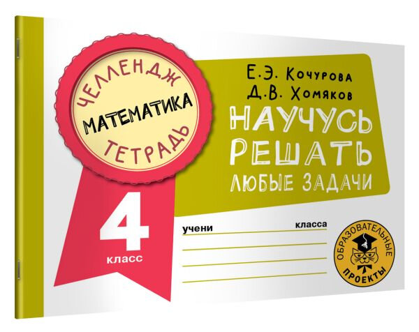 Математика Научусь решать любые задачи 4 класс - фото №2