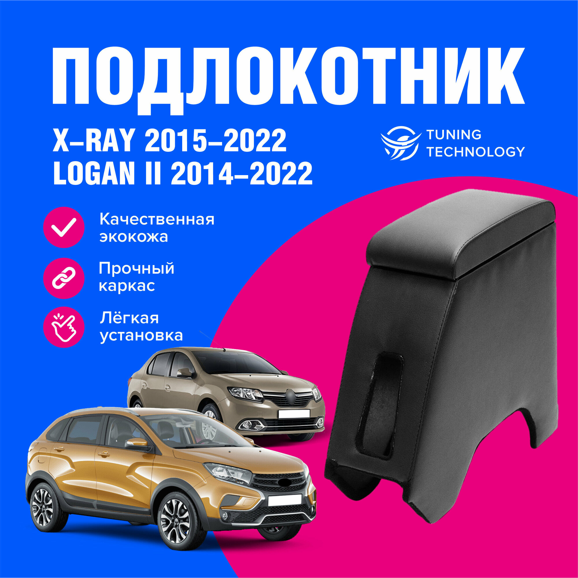 Подлокотник для Лада Икс рей (Lada Xray) EURO 2015-2022, Рено Логан 2 2014-2022, подлокотник для автомобиля из экокожи, + бокс (бар)