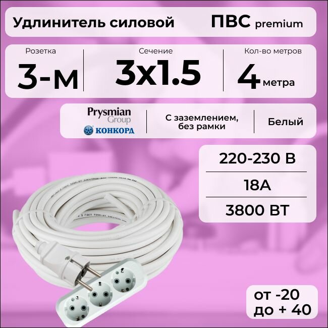 Удлинитель силовой "PREMIUM CABLE" с трехместной розеткой, электрический 4 м для электроприборов с заземлением в бухте, кабель ПВС 3х1,5 белый ГОСТ +