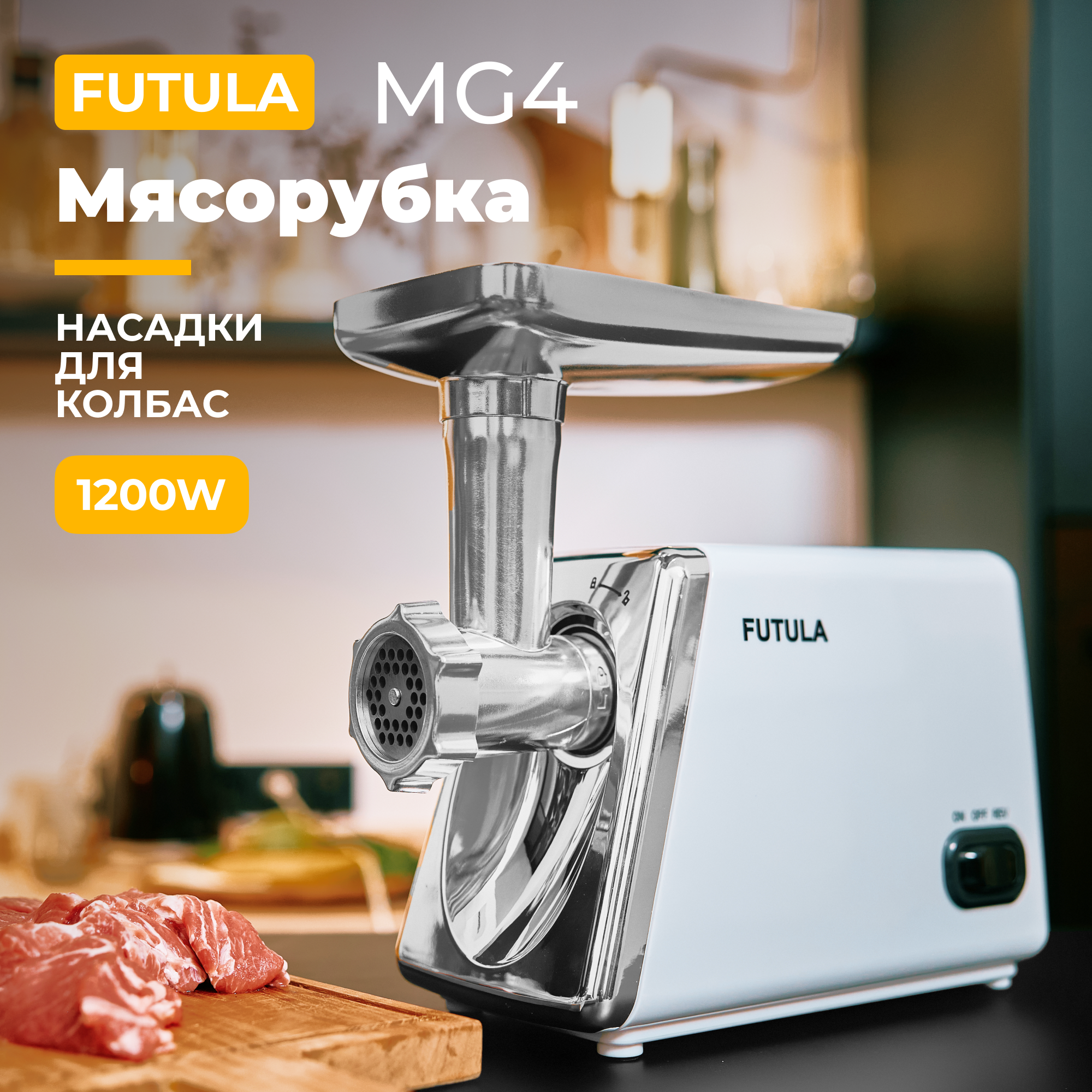 Мясорубка электрическая Futula MG4