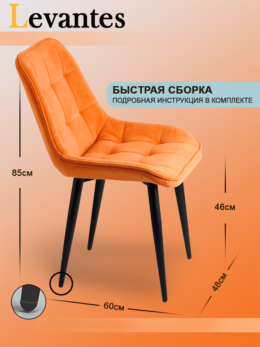 Комплект стульев (2шт) "Levantes" для кухни с черными ножками и оранжевыми сиденьями