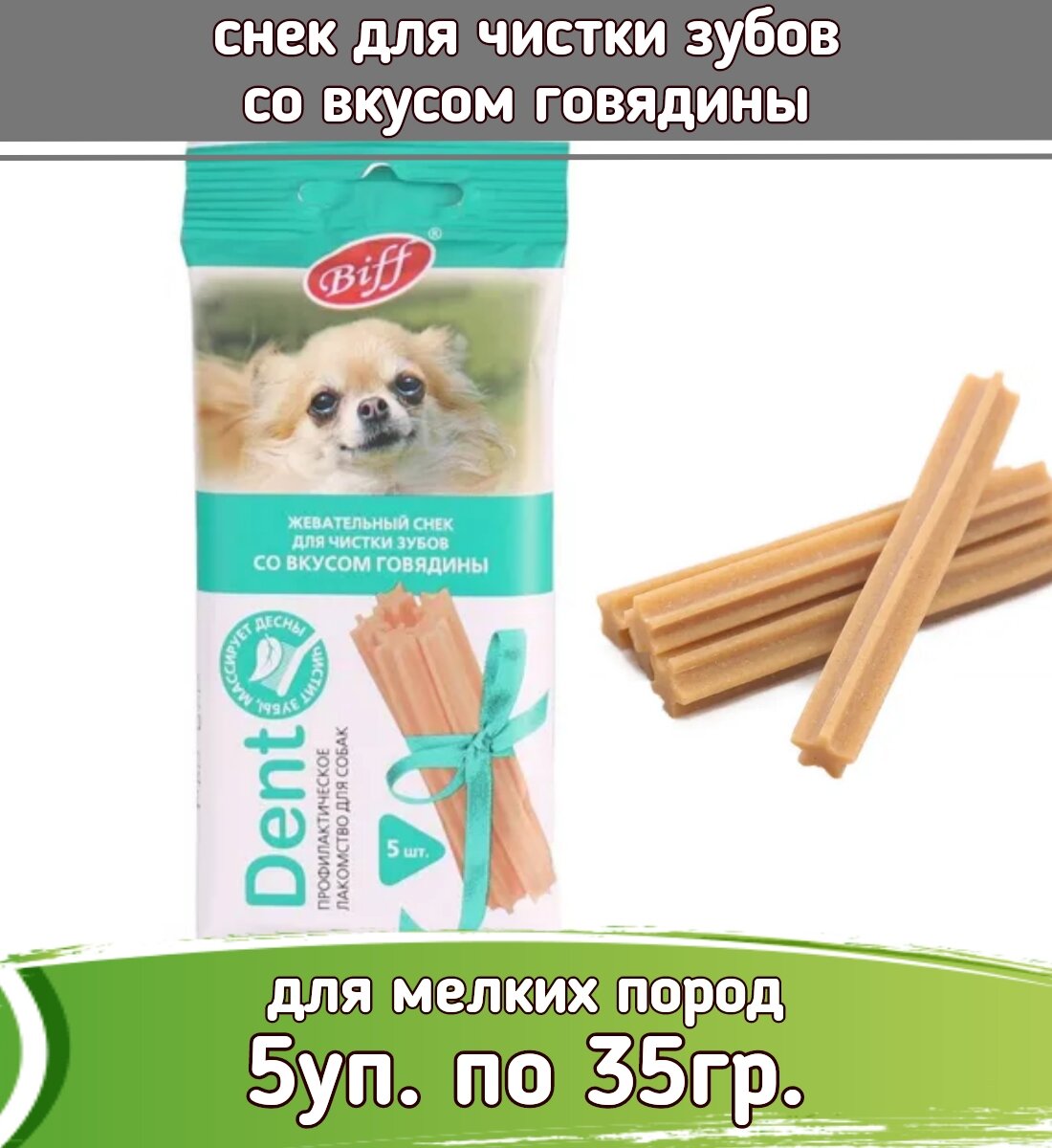 Biff 5уп х 35г Dent снек для чистки зубов со вкусом говядины для собак мелких пород