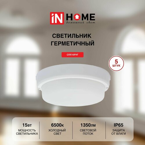 Cветильник потолочный настенный светодиодный, Набор 5 штук, IN HOME герметичный СПП 1565-КРУГ 15Вт 6500К 1350Лм IP65 140мм