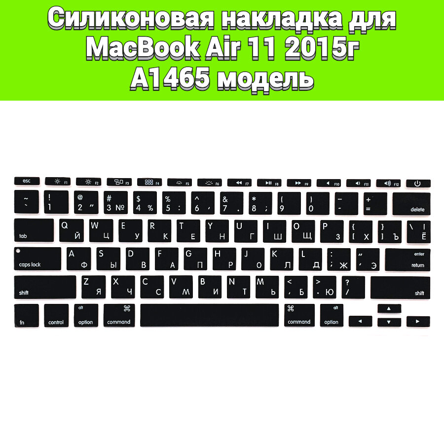 Силиконовая накладка на клавиатуру для MacBook Air 11 2015 A1465 раскладка USA (Enter плоский)