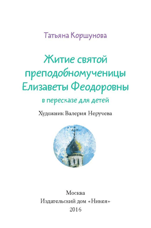 Житие святой преподобномученицы Елизаветы Феодоровны в пересказе для детей - фото №5