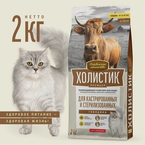 Изображение товара Сухой корм Деревенские лакомства Холистик Премьер 2кг говядина для кастрированных и стерилизованных кошек (79213195)