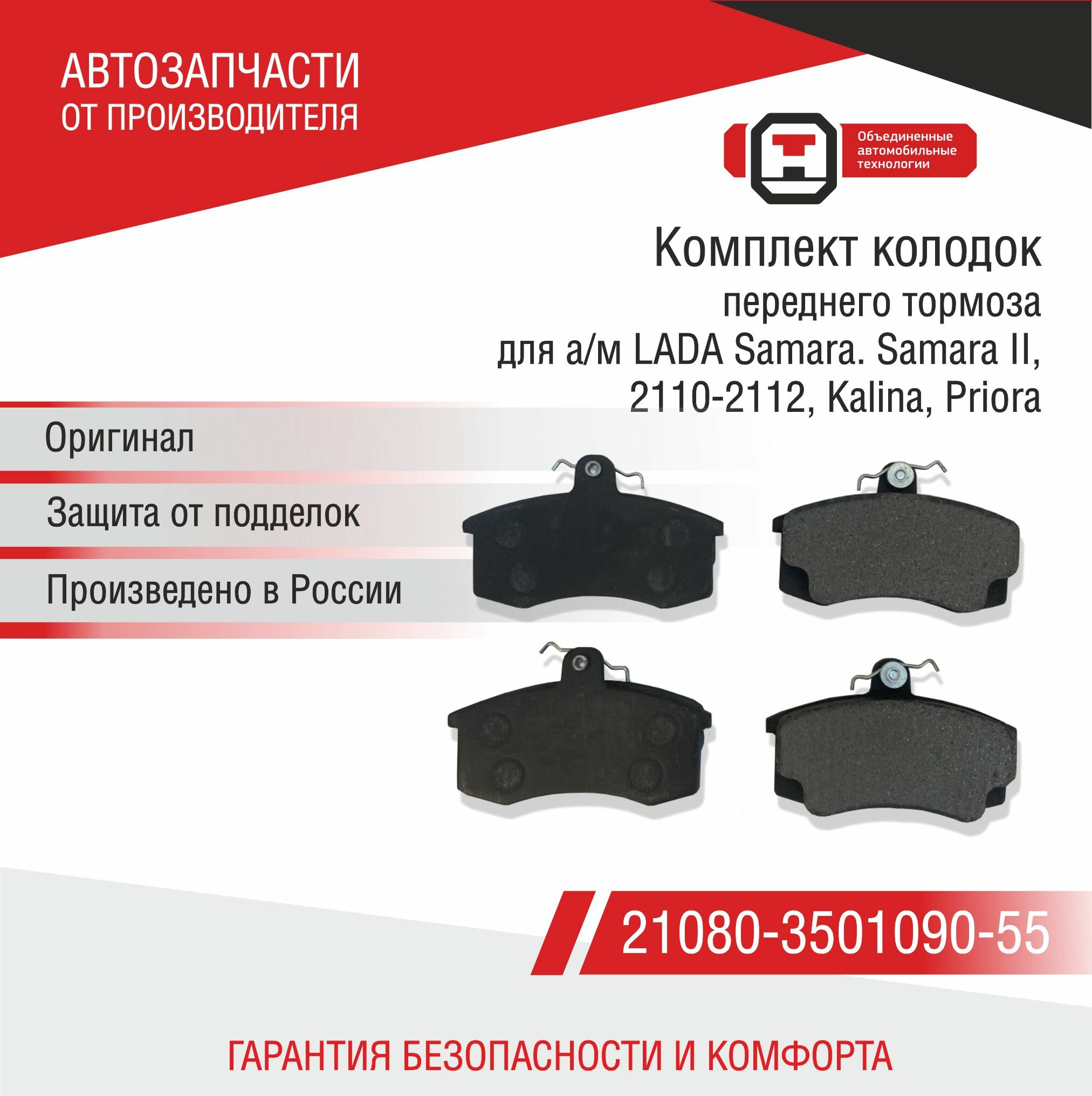 Передние тормозные колодки для автомобилей ВАЗ 2108-2115 и LADA Granta/Kalina/Priora