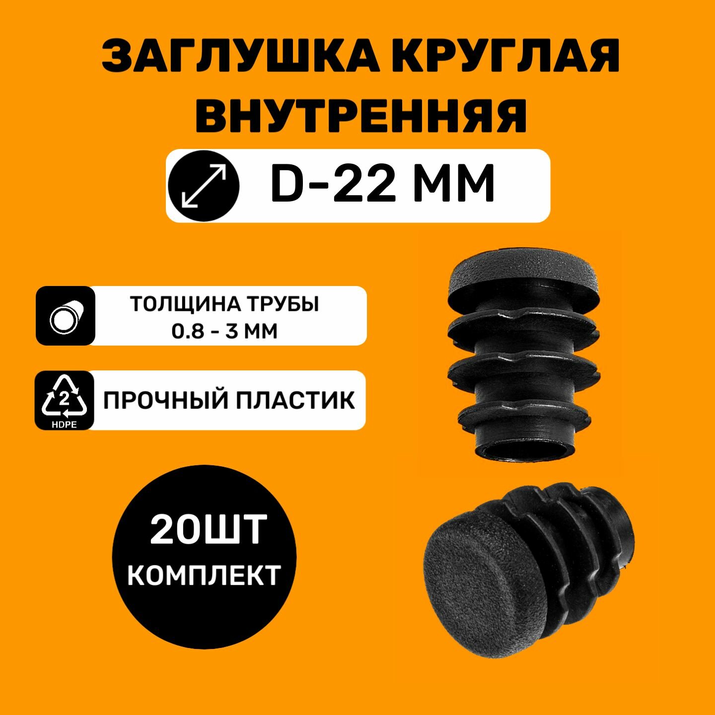 фото Заглушка круглая для труб D-22мм (20 штук) / Заглушки на ножки стульев