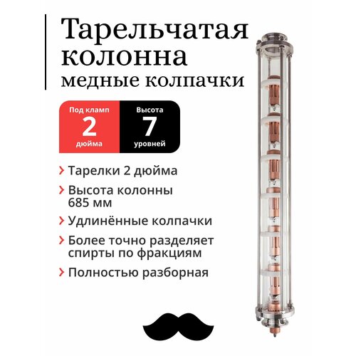 Колпачковая (тарельчатая) колонна медная, тарелки 2 дюйма, 7 уровней, под фланец 2 дюйма, удлинённый колпачок