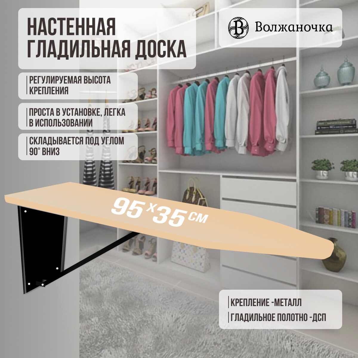 Волжаночка Гладильная доска настенная, размер столешницы 95х35см, цвет бежевый