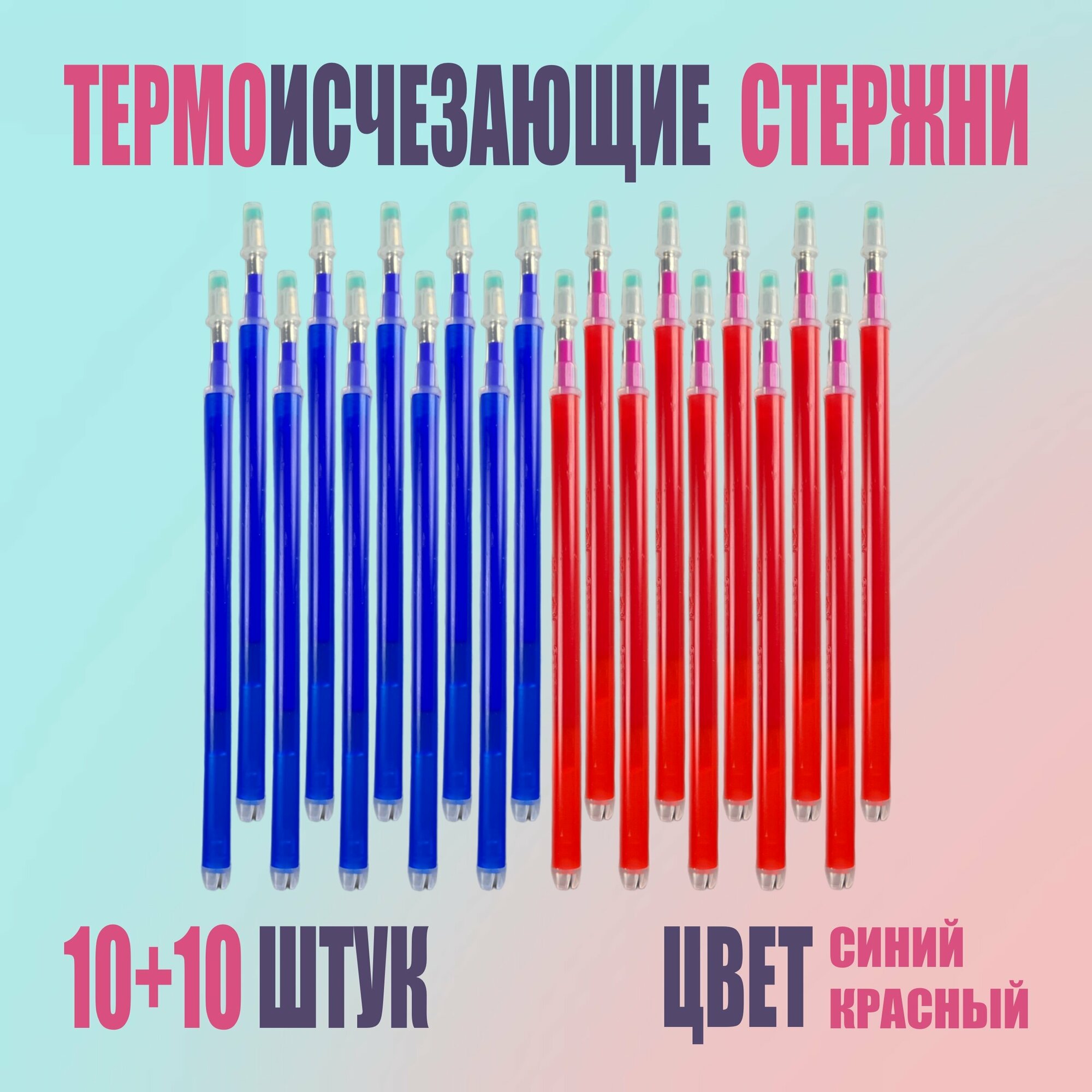 Набор термоисчезающих ручек, для рисования, синие и красные 20 шт.