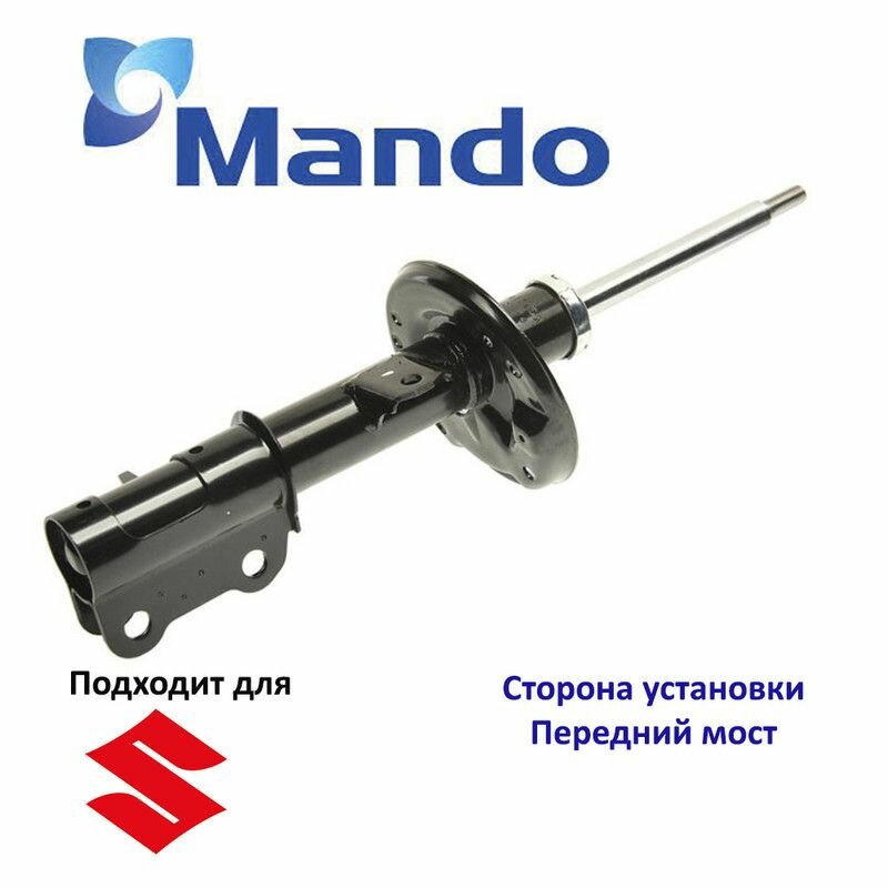 Амортизатор подвески передний правый газовый MANDO MSS020284 для а/м SUZUKI GRAND VITARA II (JT, TE, TD)