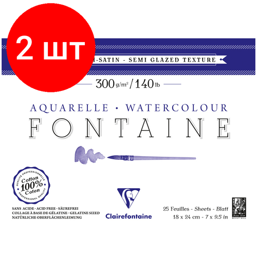 Комплект 2 шт, Альбом для акварели, 25л, 18*24, на склейке Clairefontaine Fontaine Demi-satiné, 300г/м2, горяч. пресс, полу-сатин