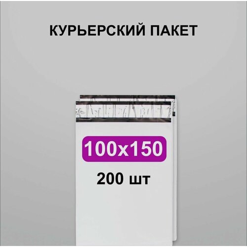 Курьерский пакет 100х150, 200 шт